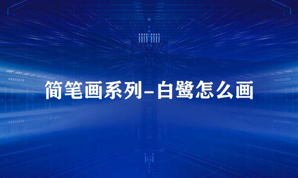 简笔画系列-白鹭怎么画