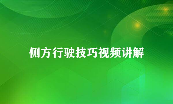 侧方行驶技巧视频讲解