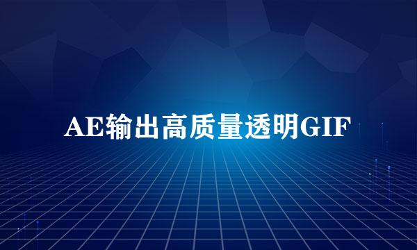 AE输出高质量透明GIF