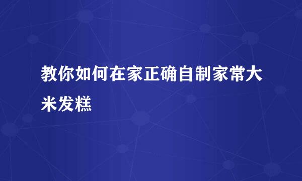 教你如何在家正确自制家常大米发糕