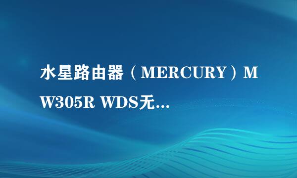 水星路由器(MERCURY)MW305R WDS无线桥接方法