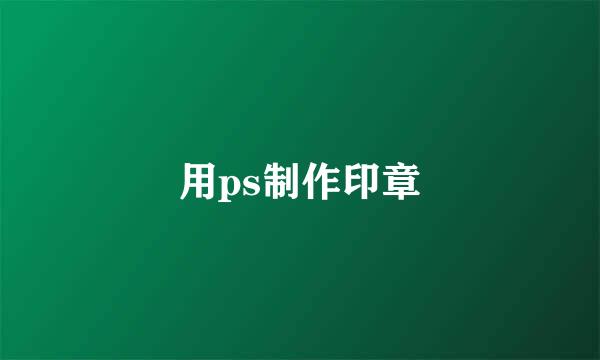 用ps制作印章