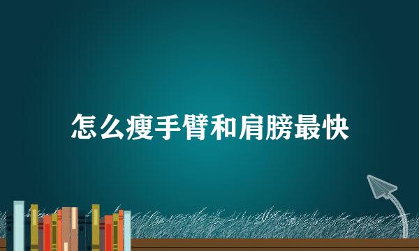 怎么瘦手臂和肩膀最快