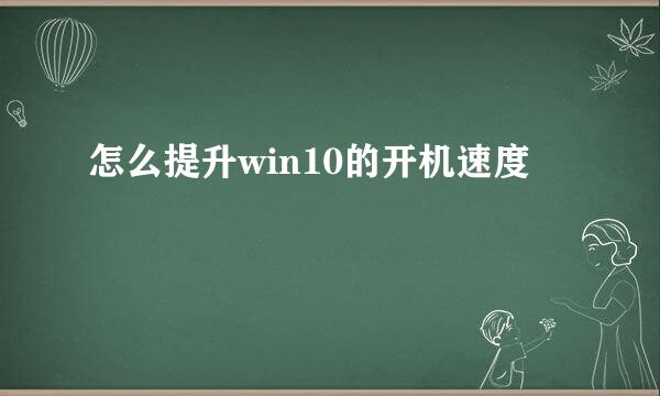 怎么提升win10的开机速度