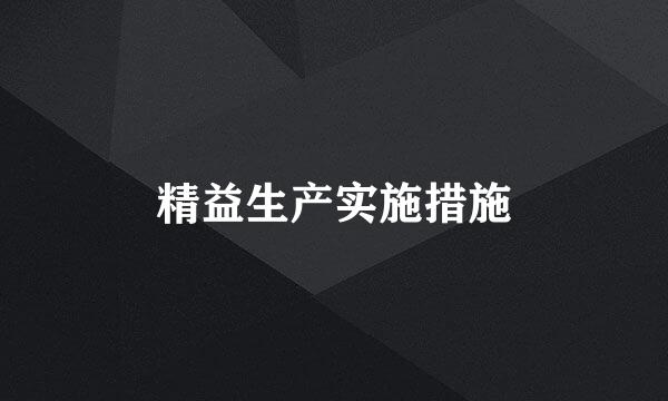 精益生产实施措施