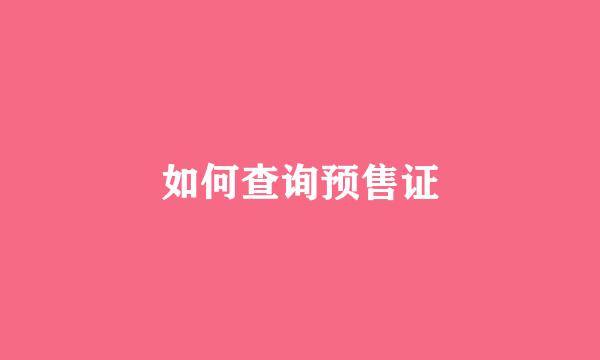 如何查询预售证