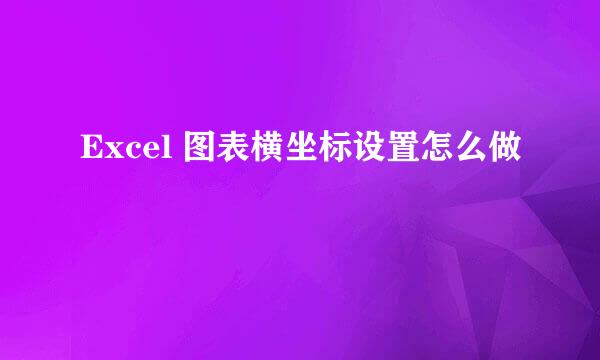 Excel 图表横坐标设置怎么做