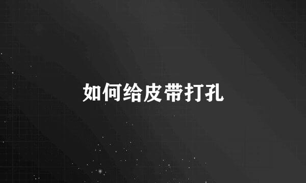 如何给皮带打孔