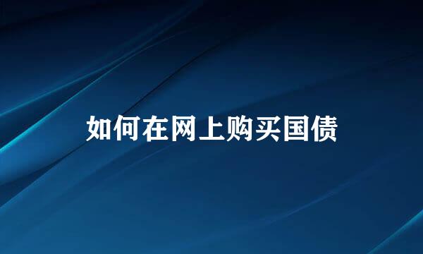 如何在网上购买国债