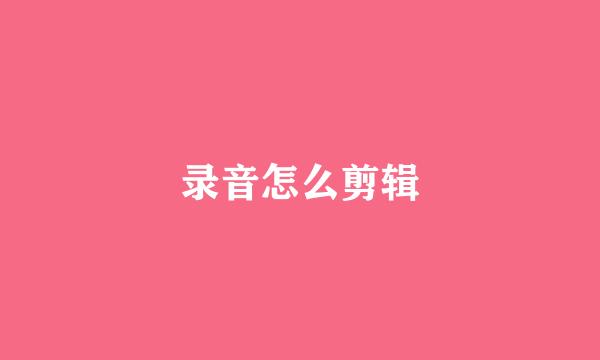 录音怎么剪辑