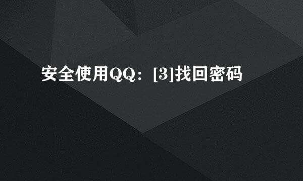 安全使用QQ：[3]找回密码
