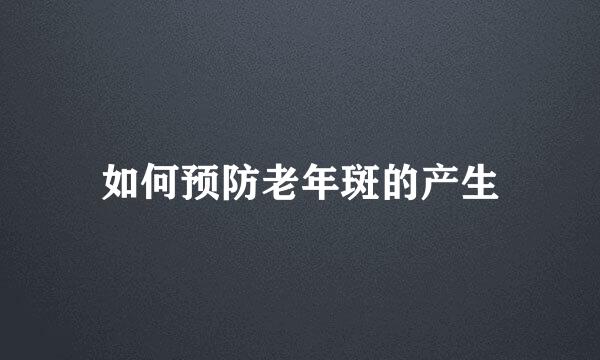 如何预防老年斑的产生