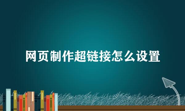 网页制作超链接怎么设置