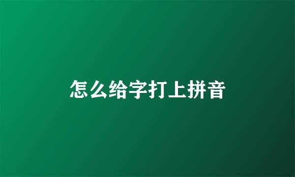 怎么给字打上拼音