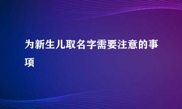 为新生儿取名字需要注意的事项
