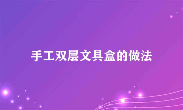 手工双层文具盒的做法