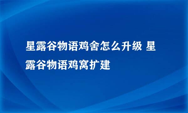 星露谷物语鸡舍怎么升级 星露谷物语鸡窝扩建