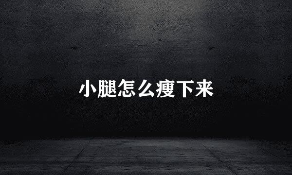 小腿怎么瘦下来