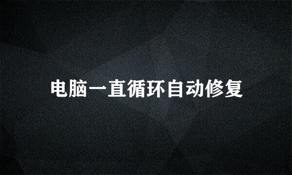 电脑一直循环自动修复
