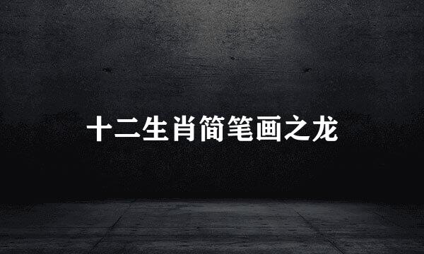 十二生肖简笔画之龙