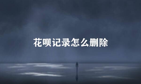 花呗记录怎么删除