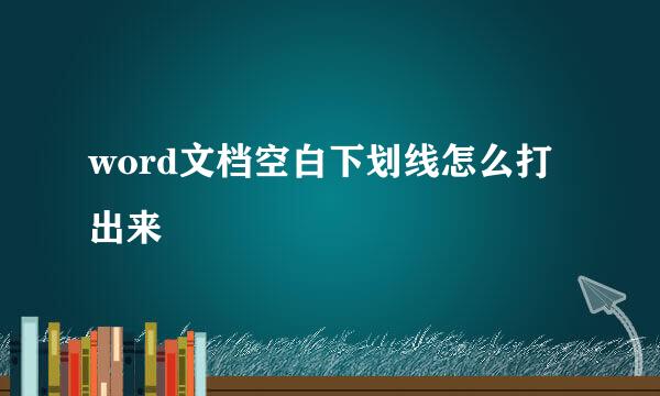 word文档空白下划线怎么打出来