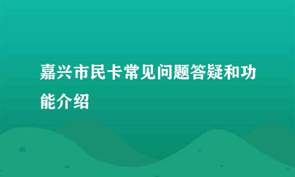嘉兴市民卡常见问题答疑和功能介绍