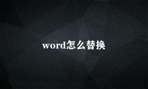 word怎么替换