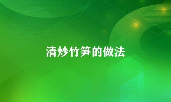 清炒竹笋的做法