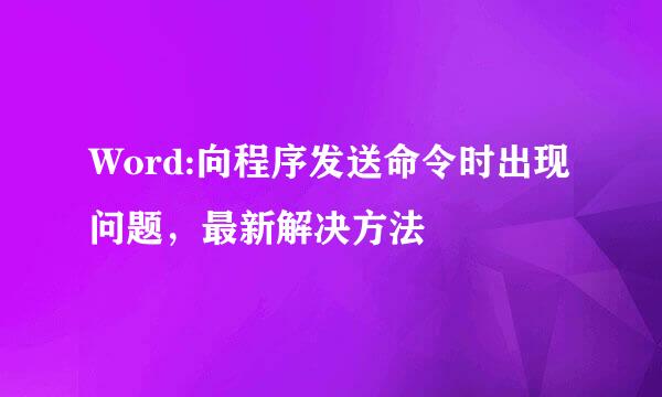 Word:向程序发送命令时出现问题，最新解决方法