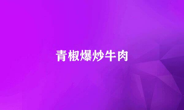 青椒爆炒牛肉