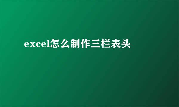 excel怎么制作三栏表头