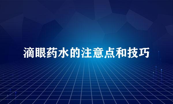 滴眼药水的注意点和技巧