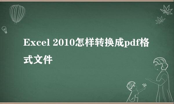 Excel 2010怎样转换成pdf格式文件