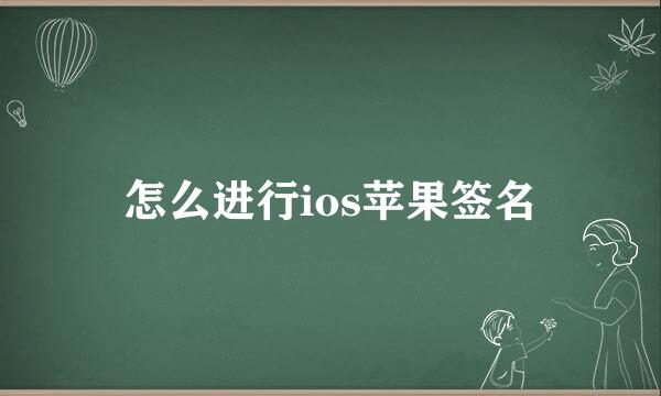 怎么进行ios苹果签名