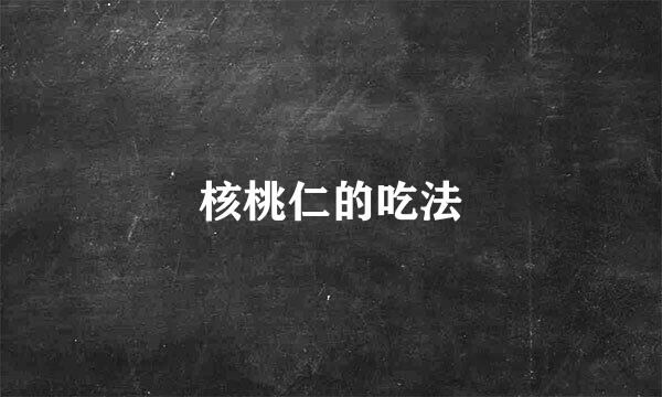 核桃仁的吃法