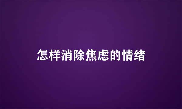怎样消除焦虑的情绪
