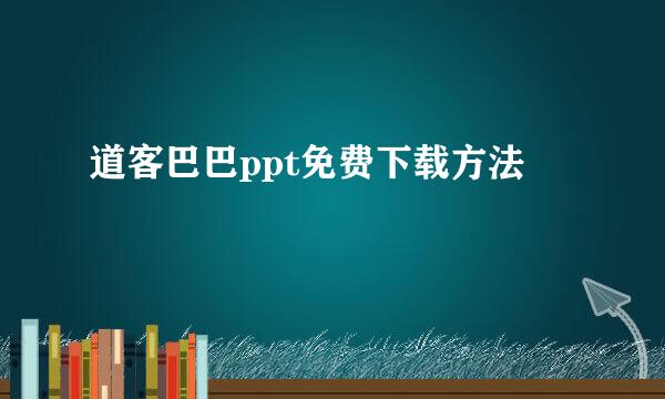 道客巴巴ppt免费下载方法