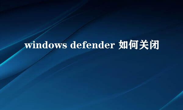 windows defender 如何关闭