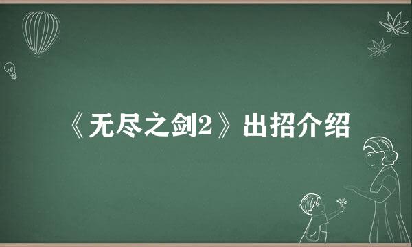《无尽之剑2》出招介绍