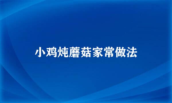 小鸡炖蘑菇家常做法