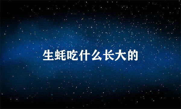 生蚝吃什么长大的
