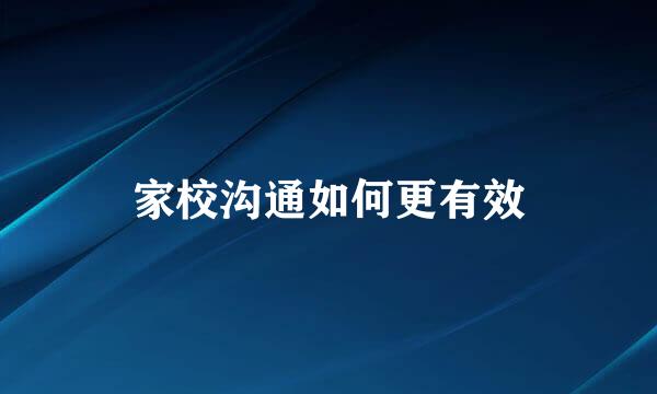 家校沟通如何更有效