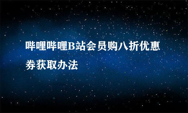 哔哩哔哩B站会员购八折优惠券获取办法