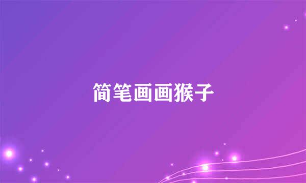 简笔画画猴子