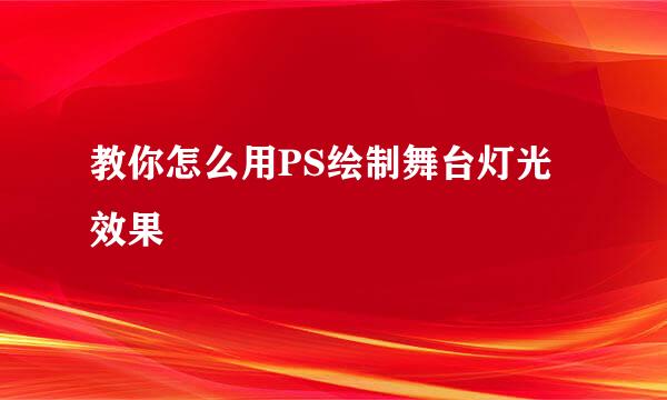 教你怎么用PS绘制舞台灯光效果