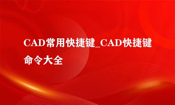 CAD常用快捷键_CAD快捷键命令大全