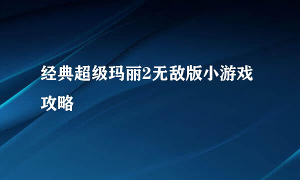 经典超级玛丽2无敌版小游戏攻略