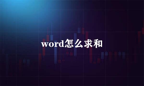 word怎么求和