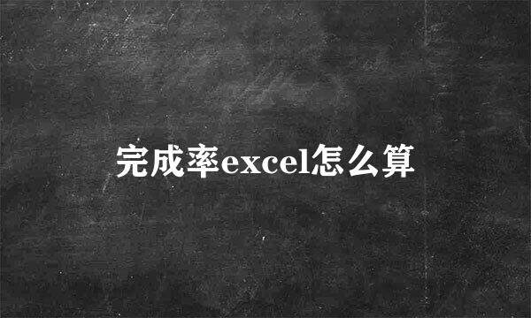 完成率excel怎么算